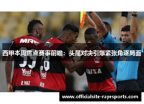 西甲本周焦点赛事前瞻:头尾对决引爆紧张角逐局面 西甲本周焦点赛事前瞻:头尾对决引爆紧张角逐局面
