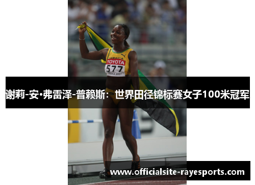 谢莉-安·弗雷泽-普赖斯：世界田径锦标赛女子100米冠军