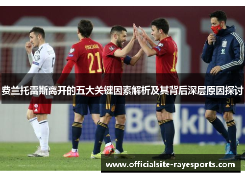 费兰托雷斯离开的五大关键因素解析及其背后深层原因探讨 费兰托雷斯离开的五大关键因素解析及其背后深层原因探讨