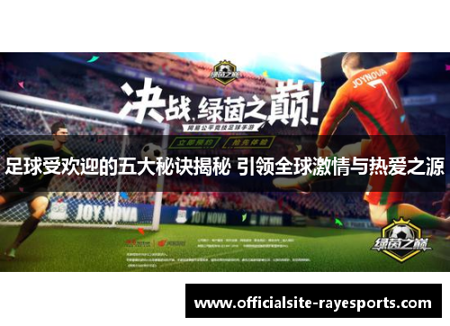 足球受欢迎的五大秘诀揭秘 引领全球激情与热爱之源 足球受欢迎的五大秘诀揭秘 引领全球激情与热爱之源