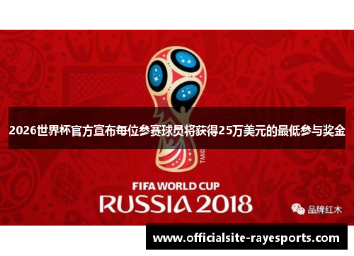 2026世界杯官方宣布每位参赛球员将获得25万美元的最低参与奖金 2026世界杯官方宣布每位参赛球员将获得25万美元的最低参与奖金