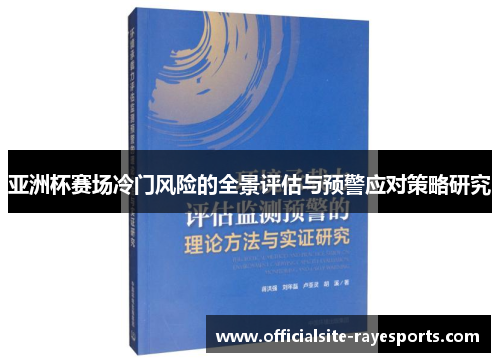 亚洲杯赛场冷门风险的全景评估与预警应对策略研究