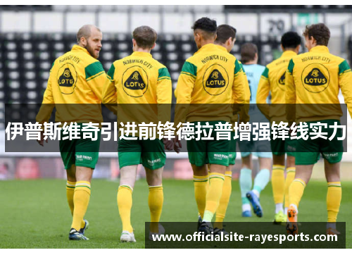 伊普斯维奇引进前锋德拉普增强锋线实力