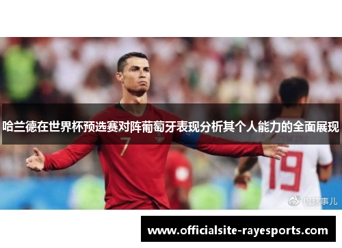 哈兰德在世界杯预选赛对阵葡萄牙表现分析其个人能力的全面展现