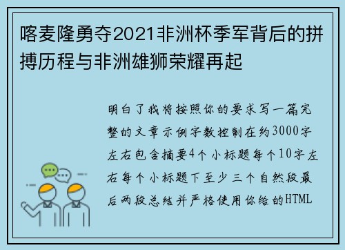 喀麦隆勇夺2021非洲杯季军背后的拼搏历程与非洲雄狮荣耀再起