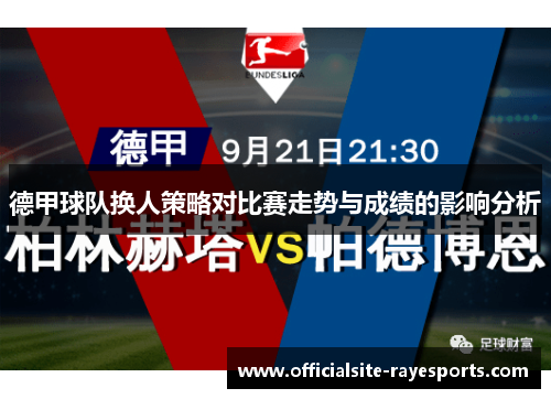 德甲球队换人策略对比赛走势与成绩的影响分析