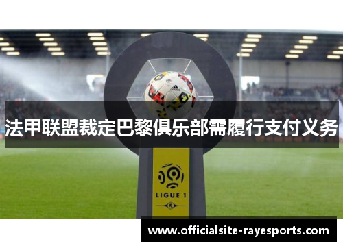法甲联盟裁定巴黎俱乐部需履行支付义务