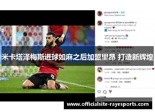 米卡塔泽梅斯进球如麻之后加盟里昂 打造新辉煌
