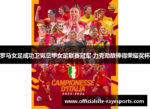 罗马女足成功卫冕意甲女足联赛冠军 力克劲敌捧得荣耀奖杯