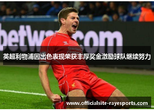 英超利物浦因出色表现荣获丰厚奖金激励球队继续努力