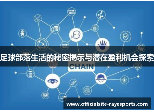 足球部落生活的秘密揭示与潜在盈利机会探索