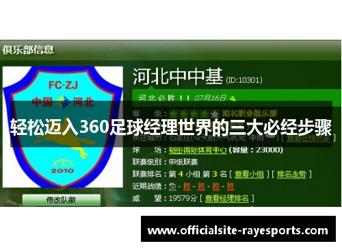 轻松迈入360足球经理世界的三大必经步骤