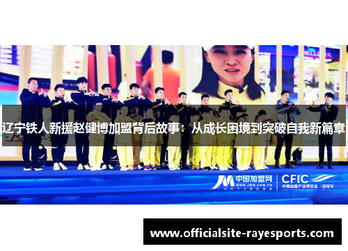 辽宁铁人新援赵健博加盟背后故事：从成长困境到突破自我新篇章