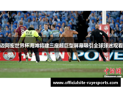 迈阿密世界杯海滩将建三座超巨型屏幕吸引全球球迷观看