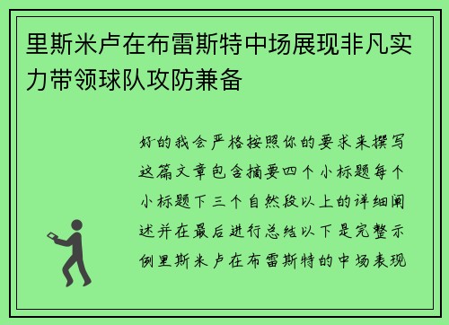 里斯米卢在布雷斯特中场展现非凡实力带领球队攻防兼备