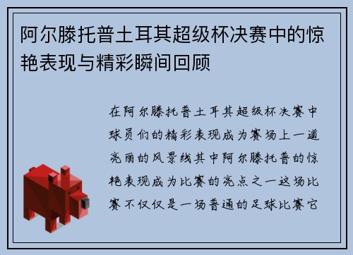 阿尔滕托普土耳其超级杯决赛中的惊艳表现与精彩瞬间回顾