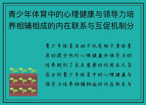 青少年体育中的心理健康与领导力培养相辅相成的内在联系与互促机制分析