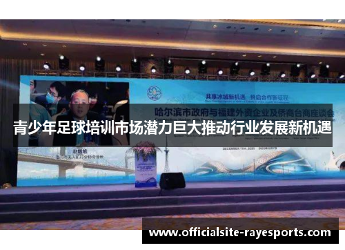 青少年足球培训市场潜力巨大推动行业发展新机遇 青少年足球培训市场潜力巨大推动行业发展新机遇