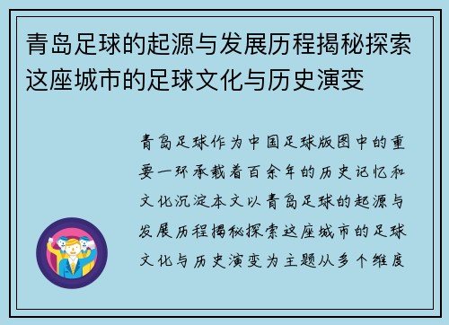 青岛足球的起源与发展历程揭秘探索这座城市的足球文化与历史演变 青岛足球的起源与发展历程揭秘探索这座城市的足球文化与历史演变