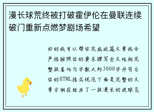 漫长球荒终被打破霍伊伦在曼联连续破门重新点燃梦剧场希望 漫长球荒终被打破霍伊伦在曼联连续破门重新点燃梦剧场希望