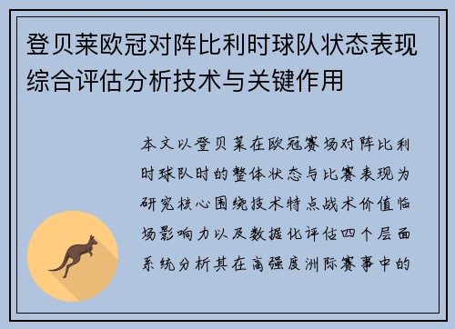 登贝莱欧冠对阵比利时球队状态表现综合评估分析技术与关键作用 登贝莱欧冠对阵比利时球队状态表现综合评估分析技术与关键作用