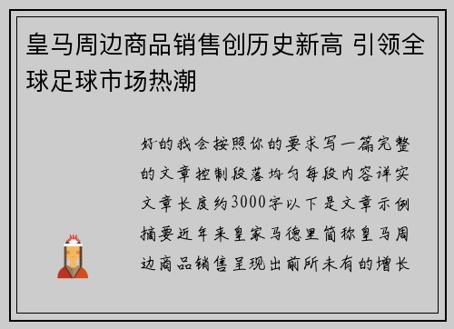 皇马周边商品销售创历史新高 引领全球足球市场热潮 皇马周边商品销售创历史新高 引领全球足球市场热潮
