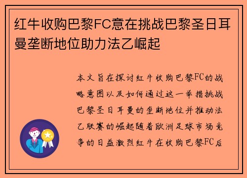 红牛收购巴黎FC意在挑战巴黎圣日耳曼垄断地位助力法乙崛起 红牛收购巴黎FC意在挑战巴黎圣日耳曼垄断地位助力法乙崛起