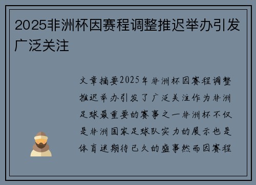 2025非洲杯因赛程调整推迟举办引发广泛关注 2025非洲杯因赛程调整推迟举办引发广泛关注