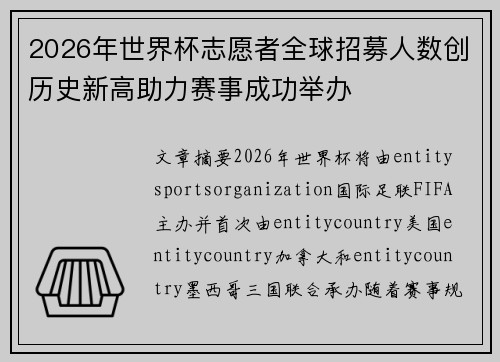2026年世界杯志愿者全球招募人数创历史新高助力赛事成功举办 2026年世界杯志愿者全球招募人数创历史新高助力赛事成功举办