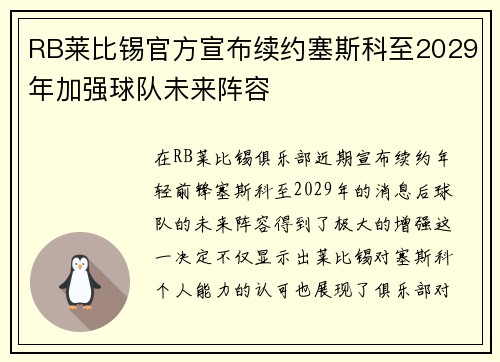 RB莱比锡官方宣布续约塞斯科至2029年加强球队未来阵容 RB莱比锡官方宣布续约塞斯科至2029年加强球队未来阵容