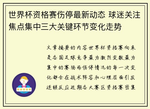 世界杯资格赛伤停最新动态 球迷关注焦点集中三大关键环节变化走势 世界杯资格赛伤停最新动态 球迷关注焦点集中三大关键环节变化走势