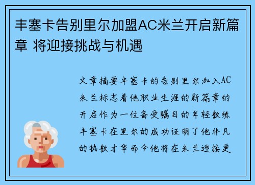丰塞卡告别里尔加盟AC米兰开启新篇章 将迎接挑战与机遇 丰塞卡告别里尔加盟AC米兰开启新篇章 将迎接挑战与机遇