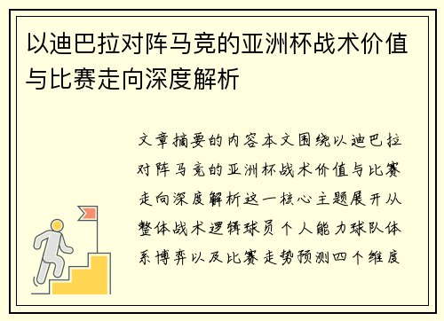 以迪巴拉对阵马竞的亚洲杯战术价值与比赛走向深度解析 以迪巴拉对阵马竞的亚洲杯战术价值与比赛走向深度解析
