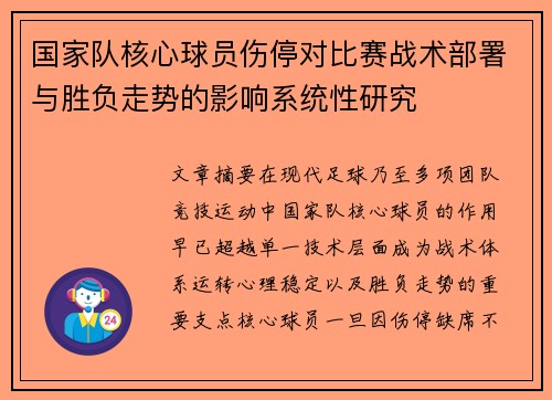 国家队核心球员伤停对比赛战术部署与胜负走势的影响系统性研究 国家队核心球员伤停对比赛战术部署与胜负走势的影响系统性研究