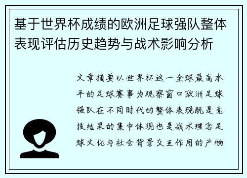 基于世界杯成绩的欧洲足球强队整体表现评估历史趋势与战术影响分析 基于世界杯成绩的欧洲足球强队整体表现评估历史趋势与战术影响分析