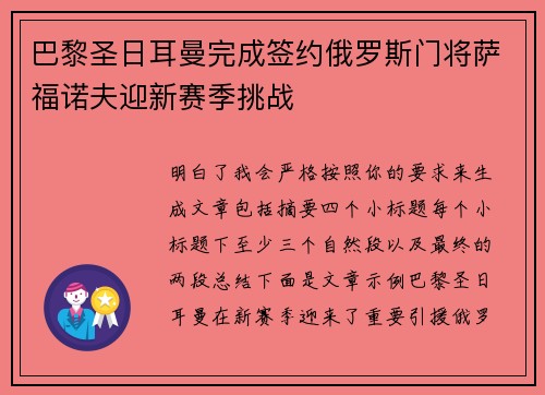 巴黎圣日耳曼完成签约俄罗斯门将萨福诺夫迎新赛季挑战 巴黎圣日耳曼完成签约俄罗斯门将萨福诺夫迎新赛季挑战