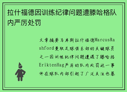 拉什福德因训练纪律问题遭滕哈格队内严厉处罚