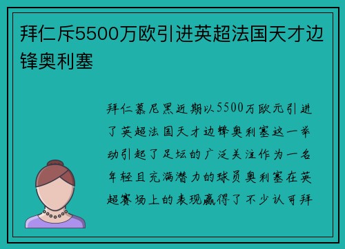 拜仁斥5500万欧引进英超法国天才边锋奥利塞 拜仁斥5500万欧引进英超法国天才边锋奥利塞