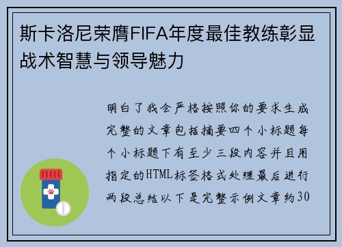 斯卡洛尼荣膺FIFA年度最佳教练彰显战术智慧与领导魅力
