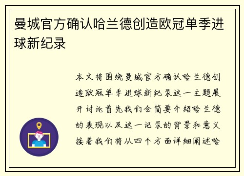 曼城官方确认哈兰德创造欧冠单季进球新纪录