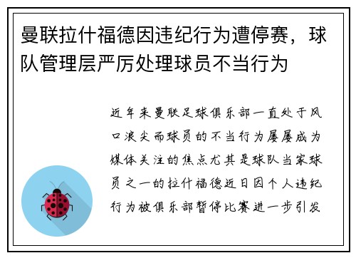 曼联拉什福德因违纪行为遭停赛,球队管理层严厉处理球员不当行为 曼联拉什福德因违纪行为遭停赛,球队管理层严厉处理球员不当行为