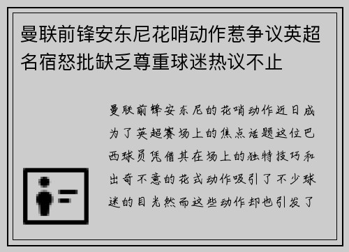 曼联前锋安东尼花哨动作惹争议英超名宿怒批缺乏尊重球迷热议不止 曼联前锋安东尼花哨动作惹争议英超名宿怒批缺乏尊重球迷热议不止