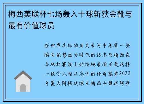 梅西美联杯七场轰入十球斩获金靴与最有价值球员 梅西美联杯七场轰入十球斩获金靴与最有价值球员