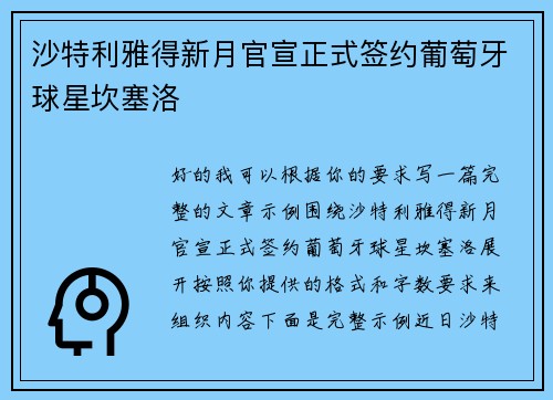 沙特利雅得新月官宣正式签约葡萄牙球星坎塞洛