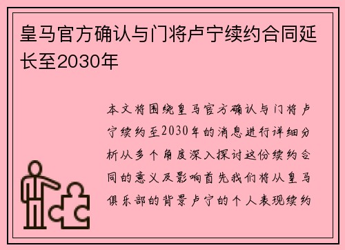 皇马官方确认与门将卢宁续约合同延长至2030年