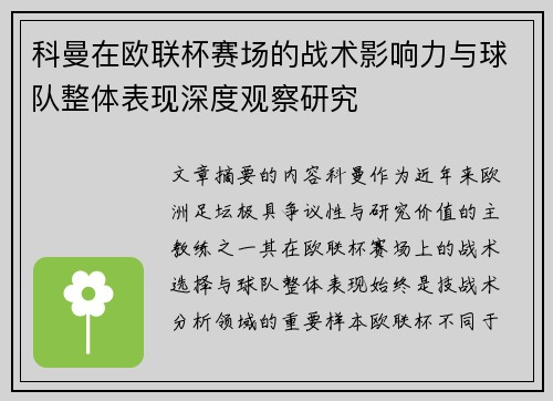 科曼在欧联杯赛场的战术影响力与球队整体表现深度观察研究 科曼在欧联杯赛场的战术影响力与球队整体表现深度观察研究