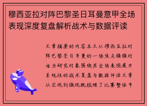 穆西亚拉对阵巴黎圣日耳曼意甲全场表现深度复盘解析战术与数据评读 穆西亚拉对阵巴黎圣日耳曼意甲全场表现深度复盘解析战术与数据评读