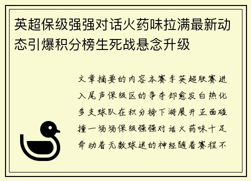 英超保级强强对话火药味拉满最新动态引爆积分榜生死战悬念升级 英超保级强强对话火药味拉满最新动态引爆积分榜生死战悬念升级