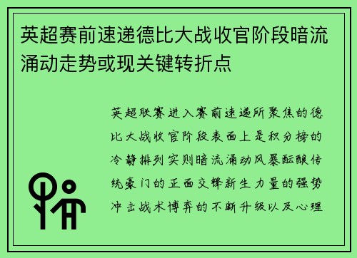 英超赛前速递德比大战收官阶段暗流涌动走势或现关键转折点 英超赛前速递德比大战收官阶段暗流涌动走势或现关键转折点