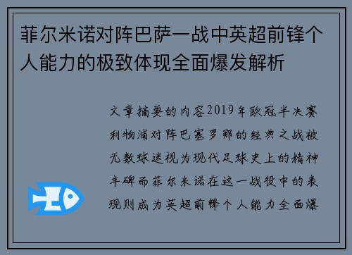 菲尔米诺对阵巴萨一战中英超前锋个人能力的极致体现全面爆发解析 菲尔米诺对阵巴萨一战中英超前锋个人能力的极致体现全面爆发解析